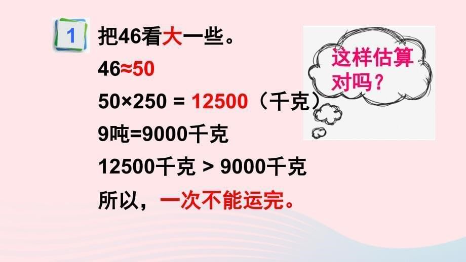 2023四年级数学上册三保护大天鹅__三位数乘两位数信息窗2三位数乘两位数的笔算和估算三位数乘两位数的估算上课课件青岛版六三制_第5页