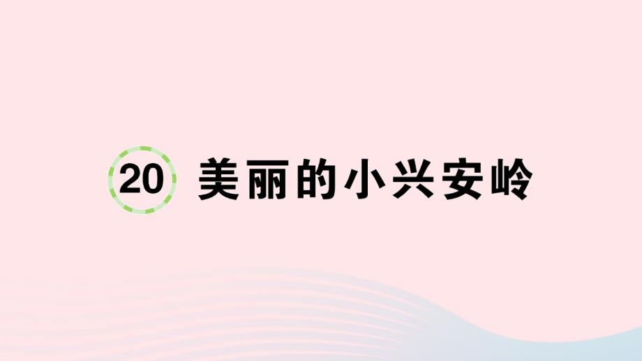 2023三年级语文上册第六单元20美丽的小兴安岭作业课件新人教版_第1页