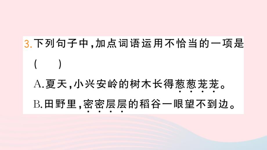 2023三年级语文上册第六单元20美丽的小兴安岭作业课件新人教版_第4页