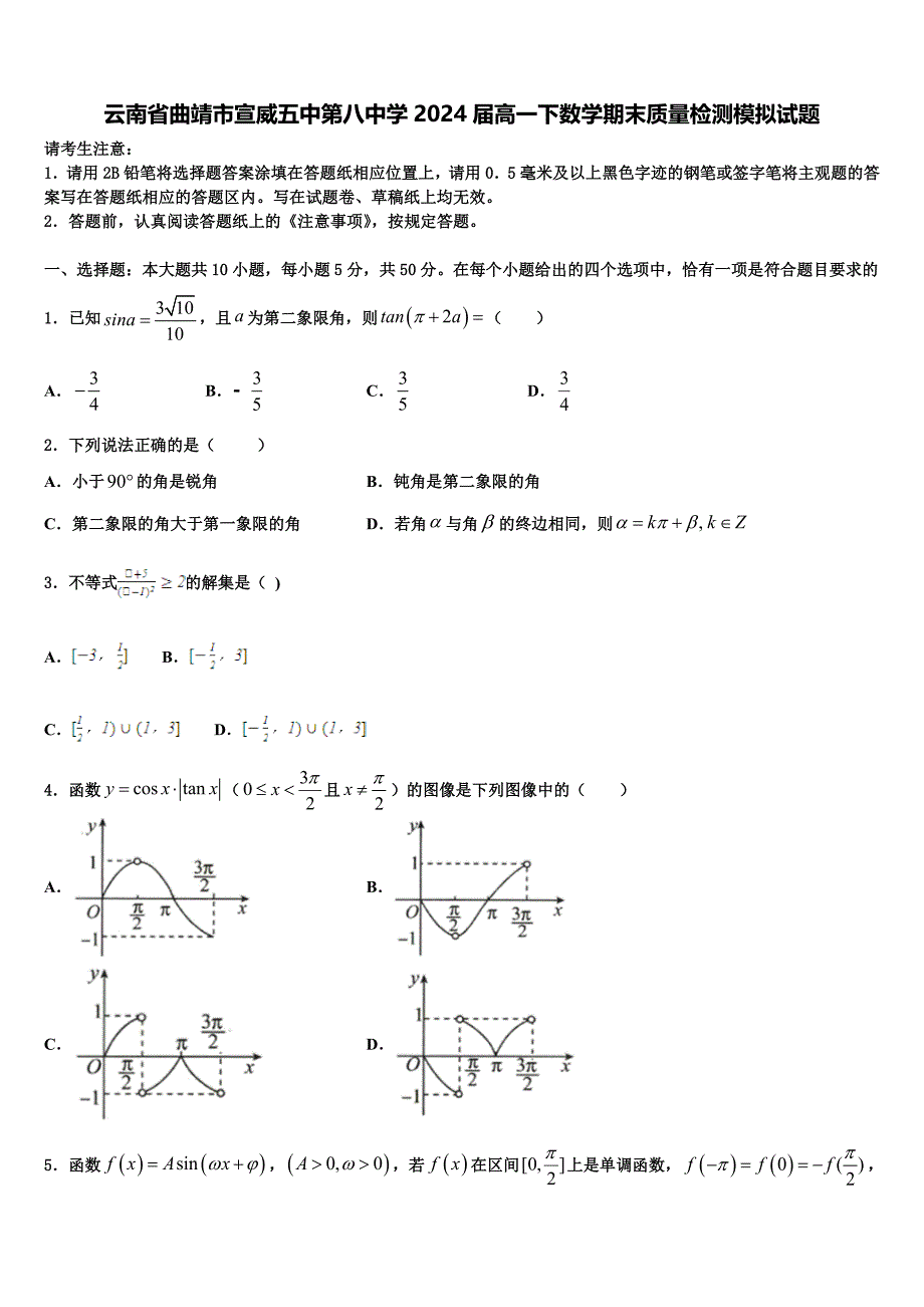 云南省曲靖市宣威五中第八中学2024届高一下数学期末质量检测模拟试题含解析_第1页