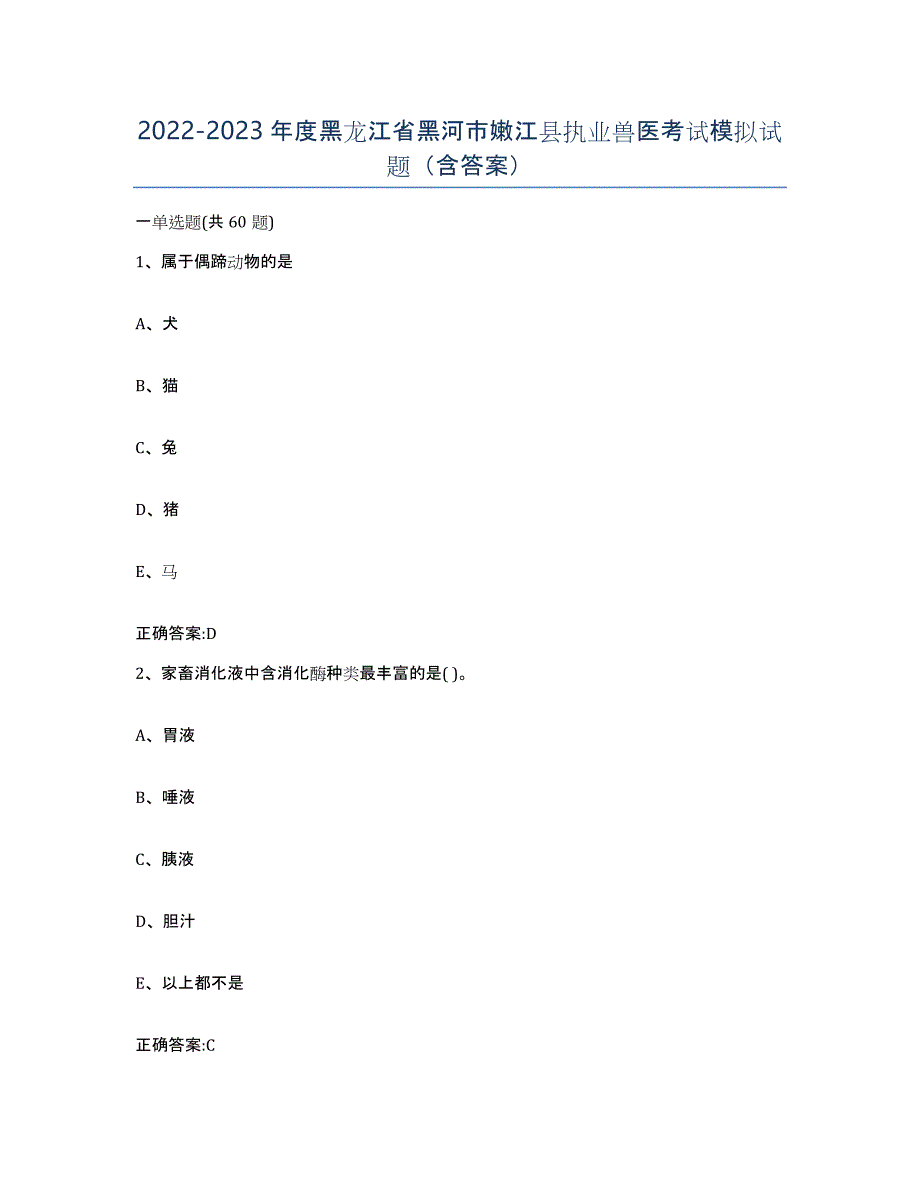 2022-2023年度黑龙江省黑河市嫩江县执业兽医考试模拟试题（含答案）_第1页