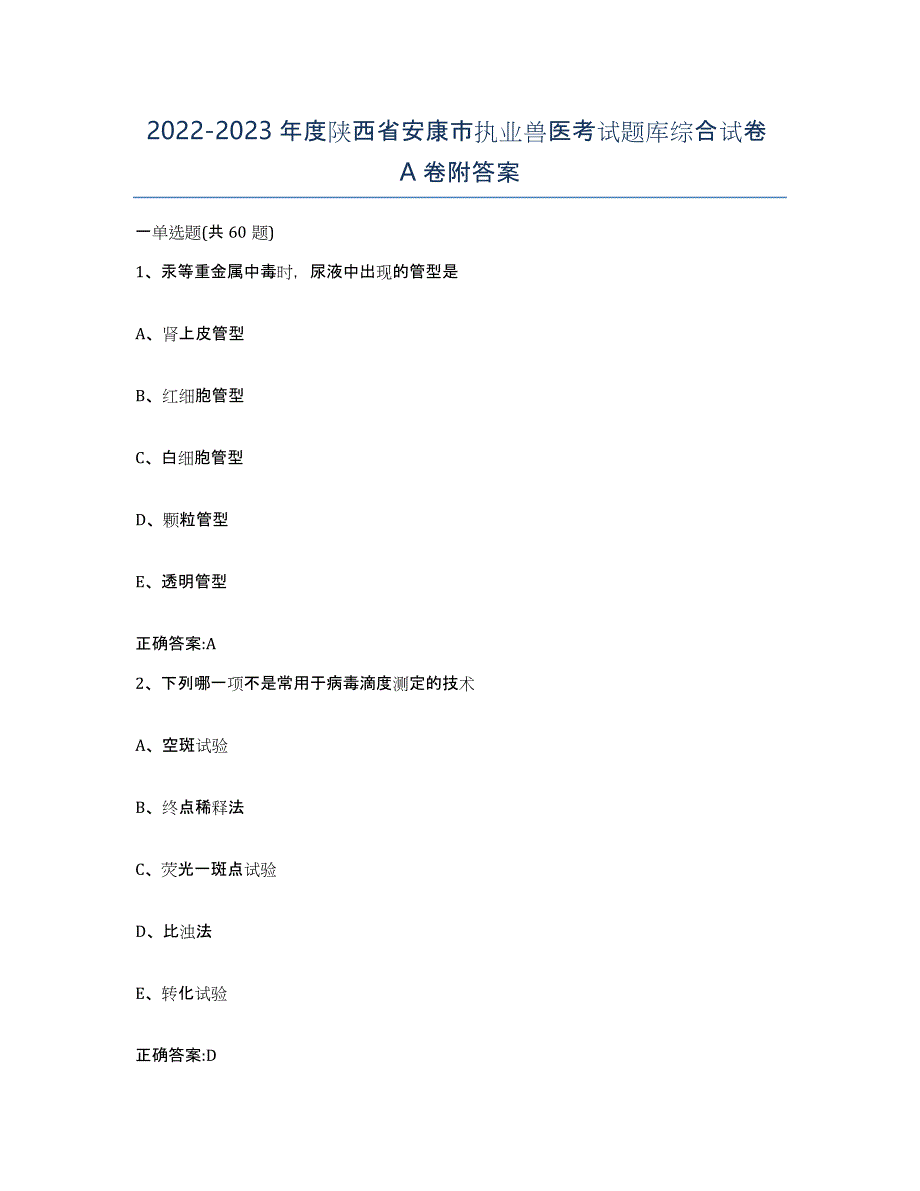 2022-2023年度陕西省安康市执业兽医考试题库综合试卷A卷附答案_第1页