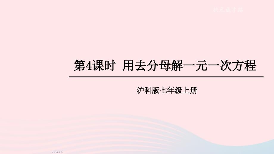 2023七年级数学上册第3章一次方程与方程组3.1一元一次方程及其解法第4课时用去分母解一元一次方程上课课件新版沪科版_第1页