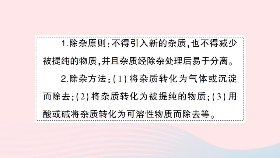 2023九年级化学下册第十一单元盐化肥滚动专题四物质的分离与除杂作业课件新版新人教版_第2页