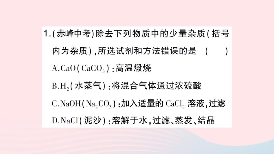 2023九年级化学下册第十一单元盐化肥滚动专题四物质的分离与除杂作业课件新版新人教版_第3页