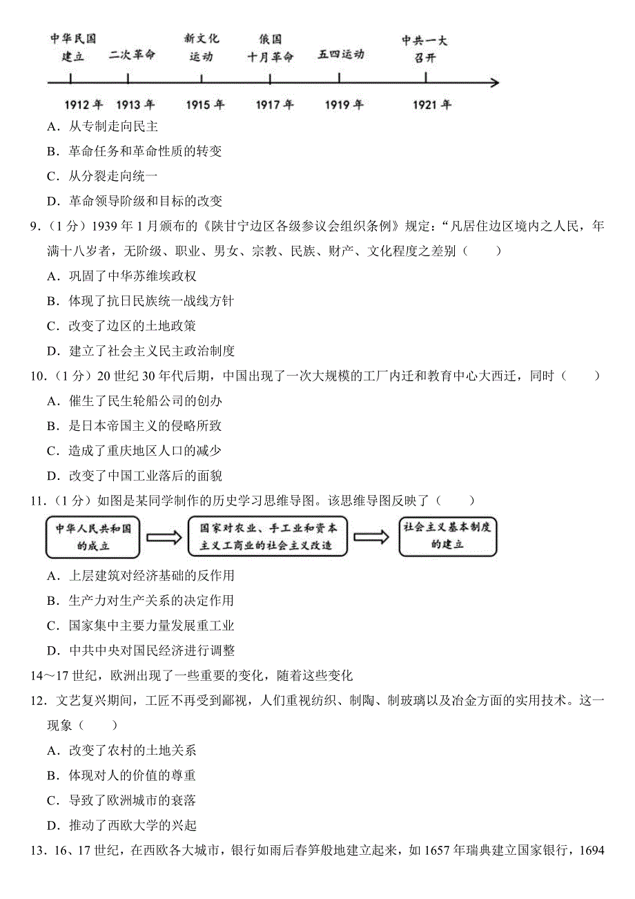 2024年重庆市中考历史试卷（A卷）（附参考答案）_第3页