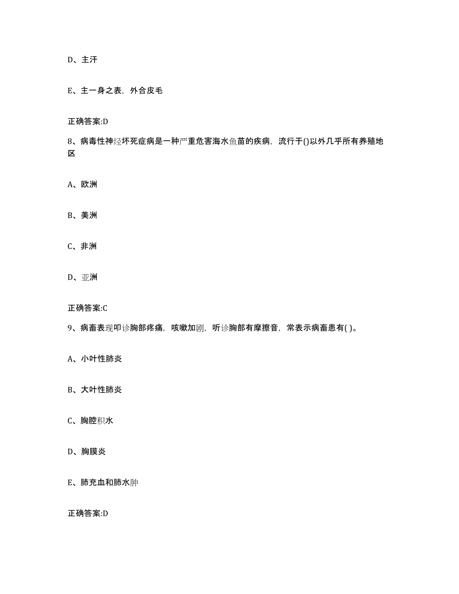 2022-2023年度福建省南平市政和县执业兽医考试题库与答案_第4页