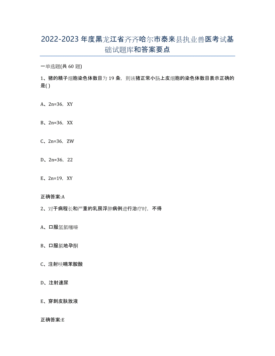 2022-2023年度黑龙江省齐齐哈尔市泰来县执业兽医考试基础试题库和答案要点_第1页