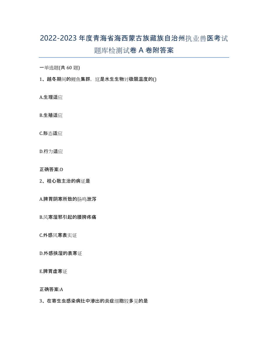 2022-2023年度青海省海西蒙古族藏族自治州执业兽医考试题库检测试卷A卷附答案_第1页