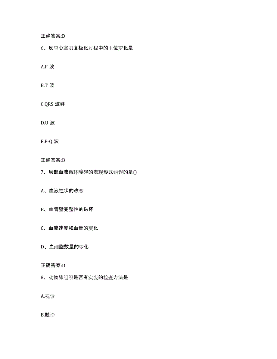 2022-2023年度湖南省邵阳市大祥区执业兽医考试通关题库(附带答案)_第3页