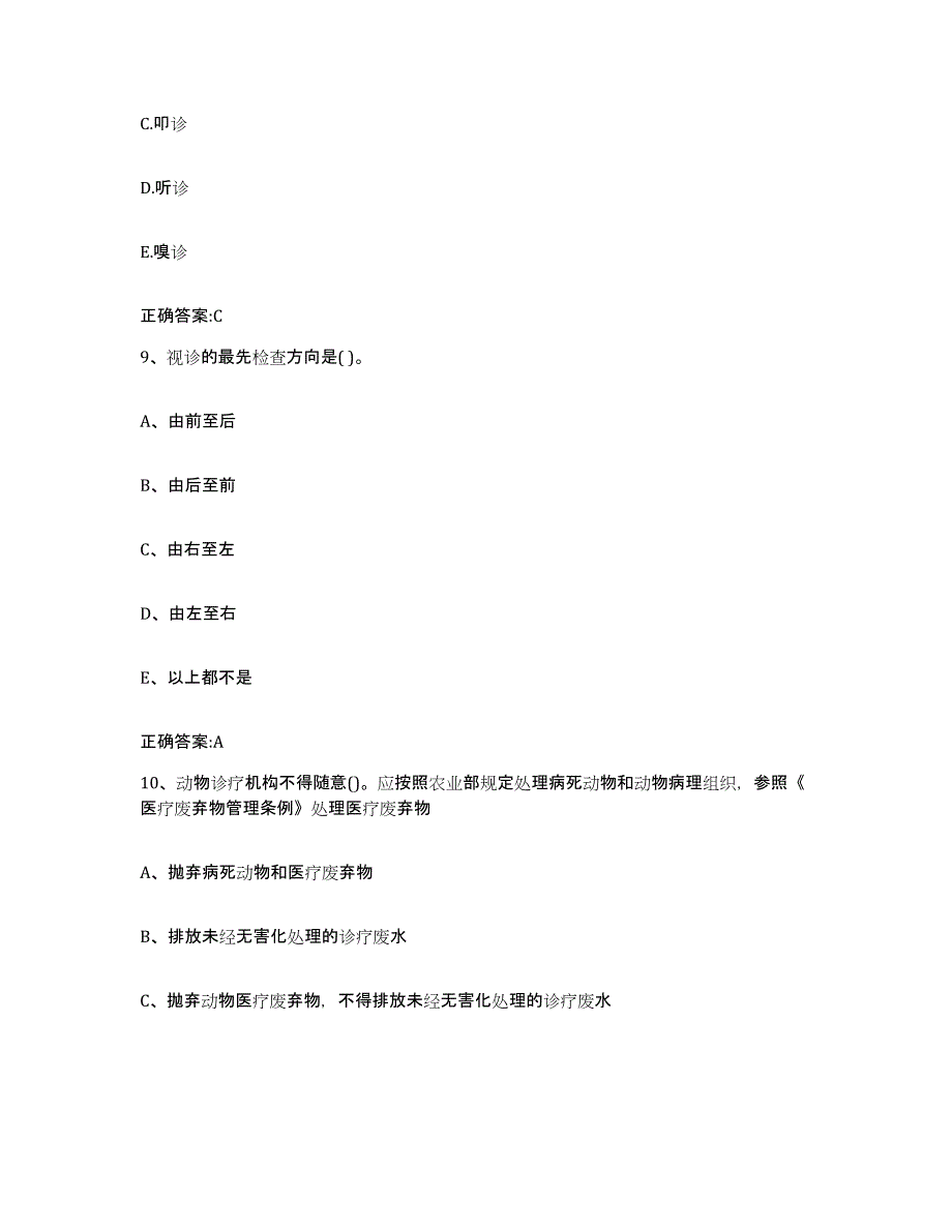 2022-2023年度湖南省邵阳市大祥区执业兽医考试通关题库(附带答案)_第4页