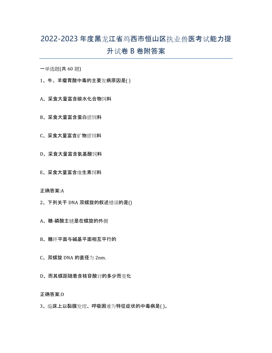 2022-2023年度黑龙江省鸡西市恒山区执业兽医考试能力提升试卷B卷附答案_第1页