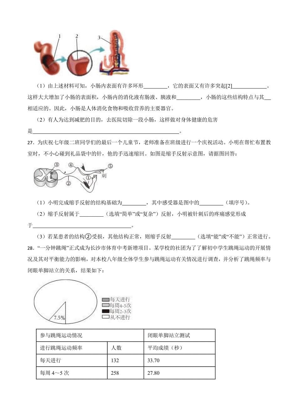 湖南省长沙市望城区2024年七年级下学期生物期末试卷（附参考答案）_第5页