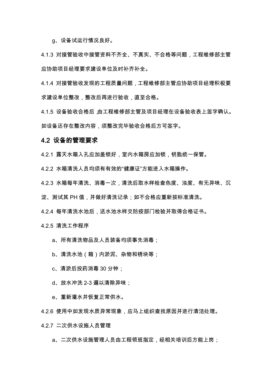 物业公司工程部二次供水设施设备管理作业指导书_第2页