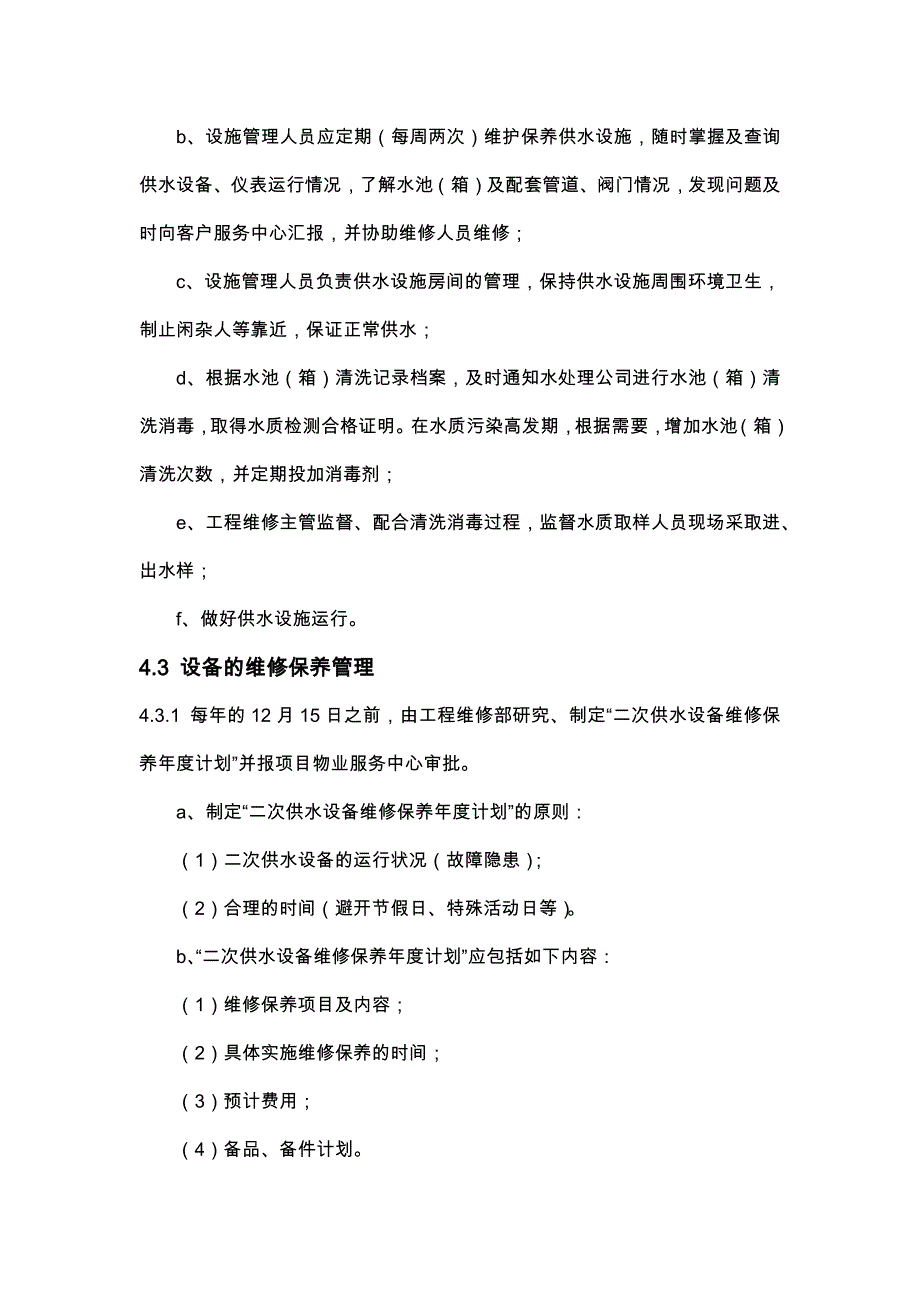 物业公司工程部二次供水设施设备管理作业指导书_第3页