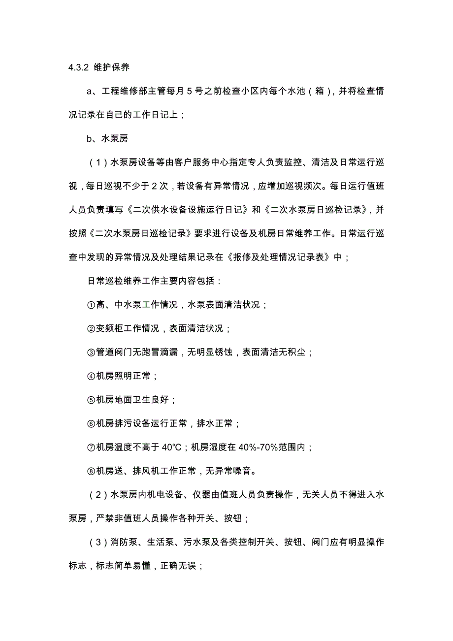 物业公司工程部二次供水设施设备管理作业指导书_第4页