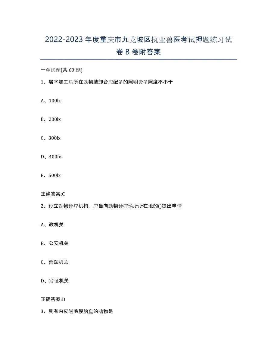 2022-2023年度重庆市九龙坡区执业兽医考试押题练习试卷B卷附答案_第1页