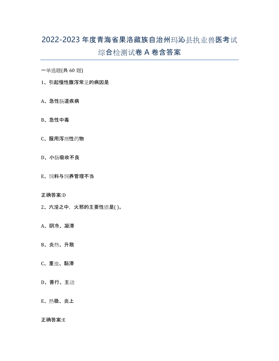 2022-2023年度青海省果洛藏族自治州玛沁县执业兽医考试综合检测试卷A卷含答案_第1页