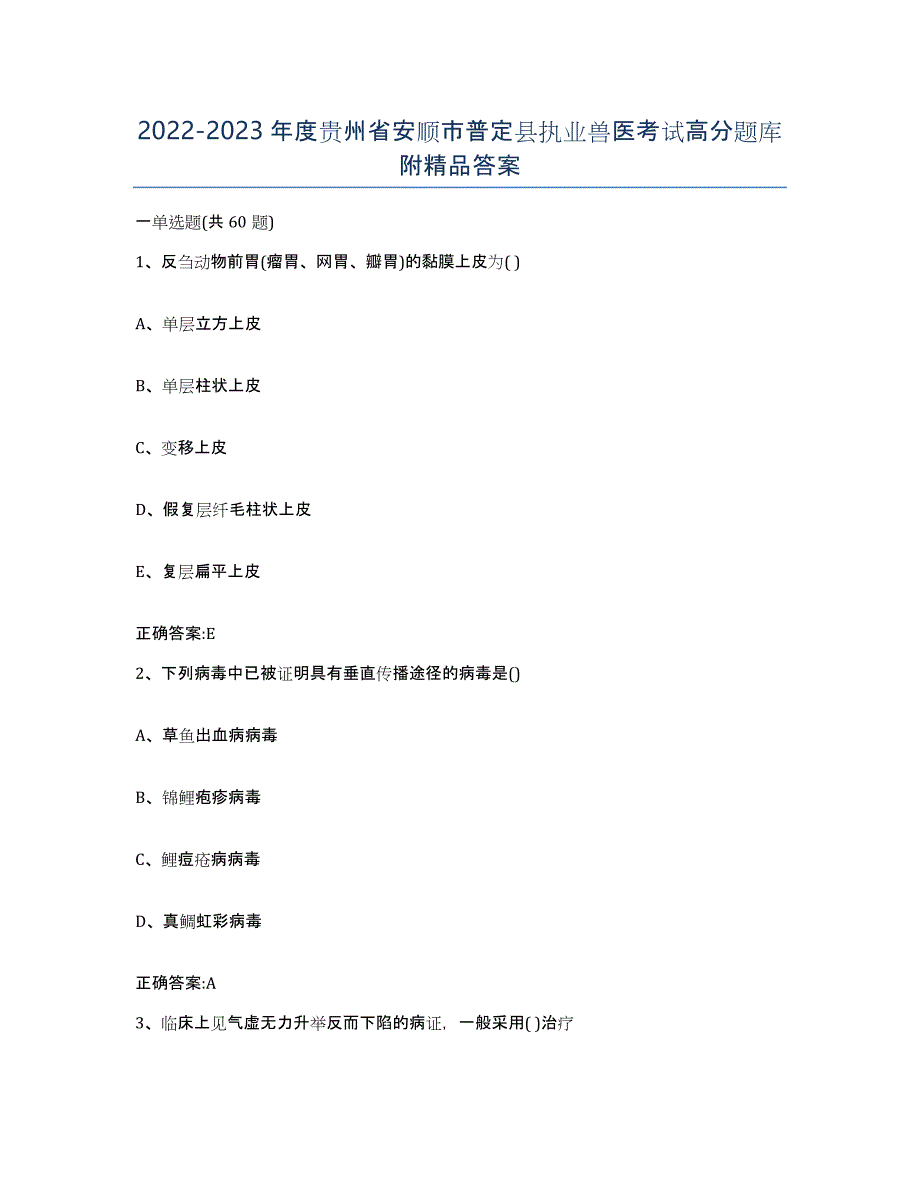 2022-2023年度贵州省安顺市普定县执业兽医考试高分题库附答案_第1页
