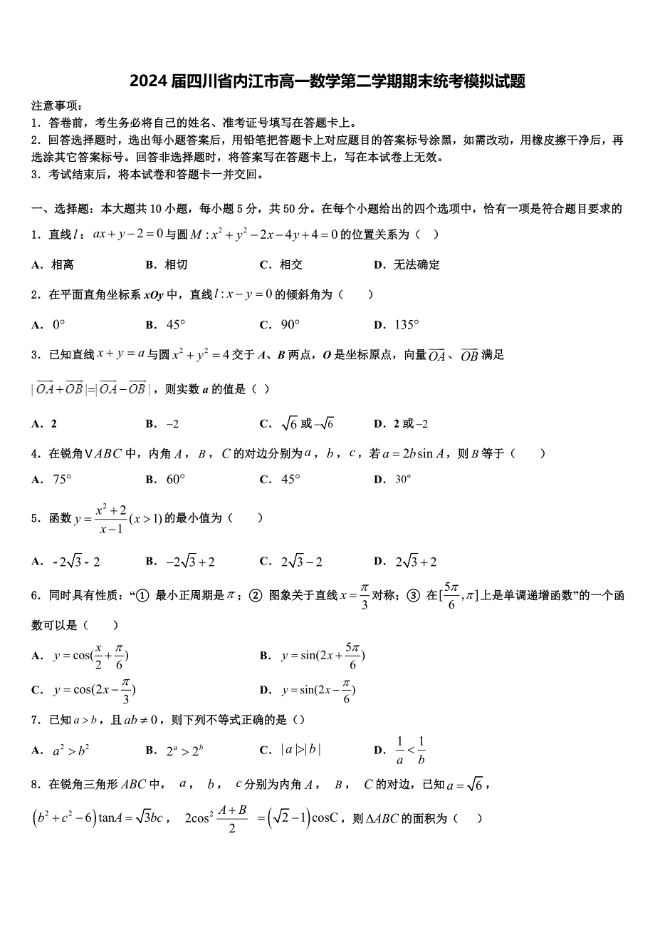 2024届四川省内江市高一数学第二学期期末统考模拟试题含解析_第1页