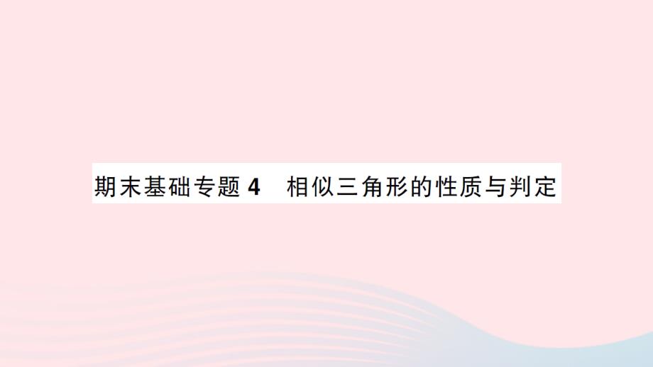 2023九年级数学上册期末基础专题4相似三角形的性质与判定作业课件新版沪科版_第1页