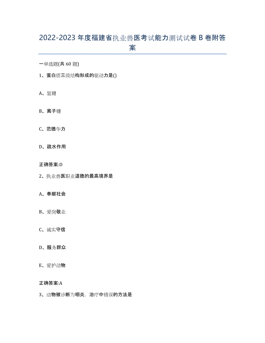 2022-2023年度福建省执业兽医考试能力测试试卷B卷附答案_第1页
