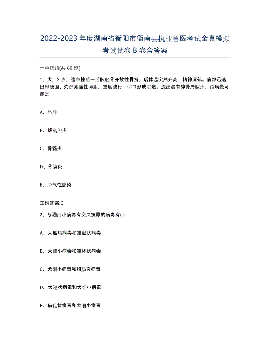 2022-2023年度湖南省衡阳市衡南县执业兽医考试全真模拟考试试卷B卷含答案_第1页