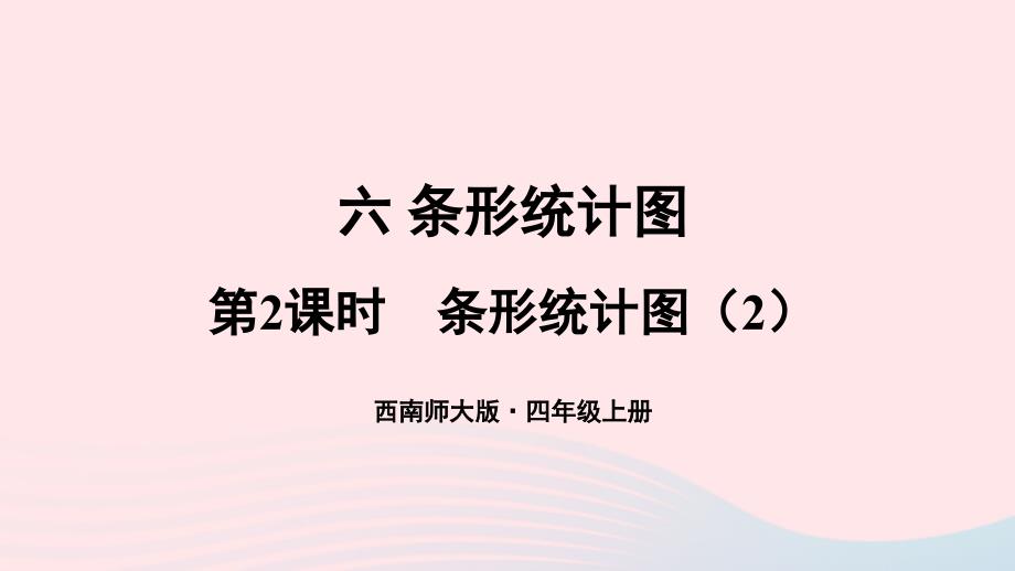 2023四年级数学上册六条形统计图第2课时条形统计图2上课课件西师大版_第1页