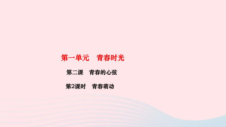 2024七年级道德与法治下册第一单元青春时光第二课青春的心弦第2框青春萌动作业课件新人教版_第1页