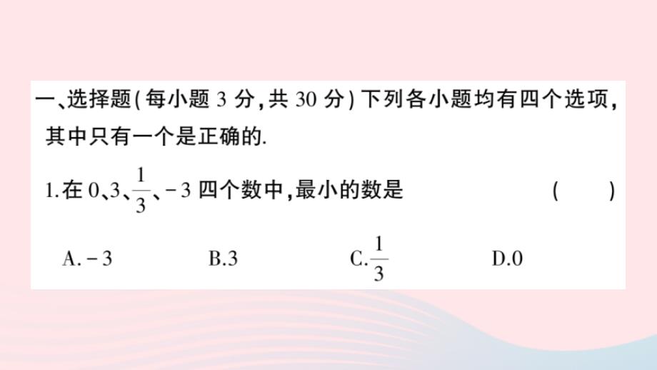 2023七年级数学上册第1_2章综合训练作业课件新版华东师大版_第2页