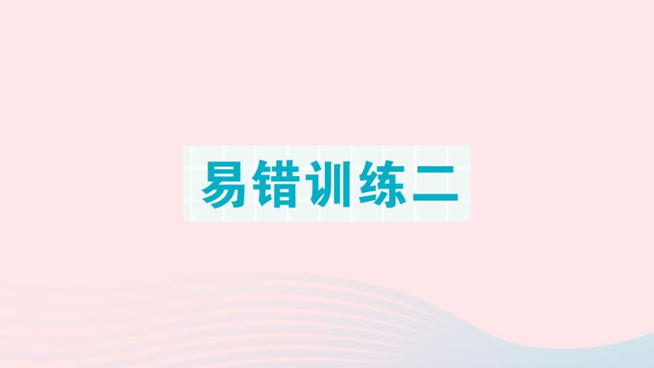 2023一年级数学上册期末整理复习易错训练二作业课件新人教版_第1页