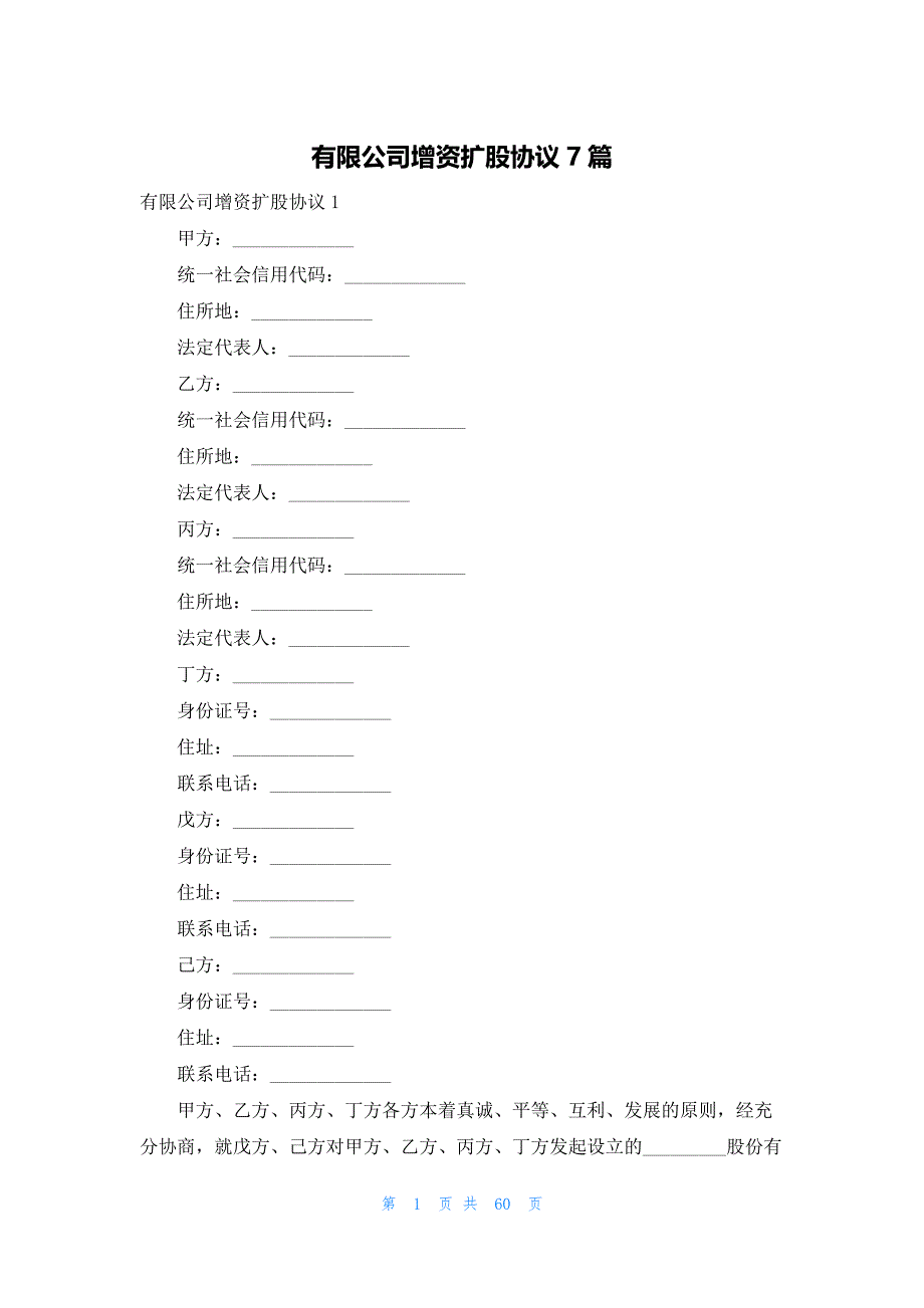 有限公司增资扩股协议7篇_第1页