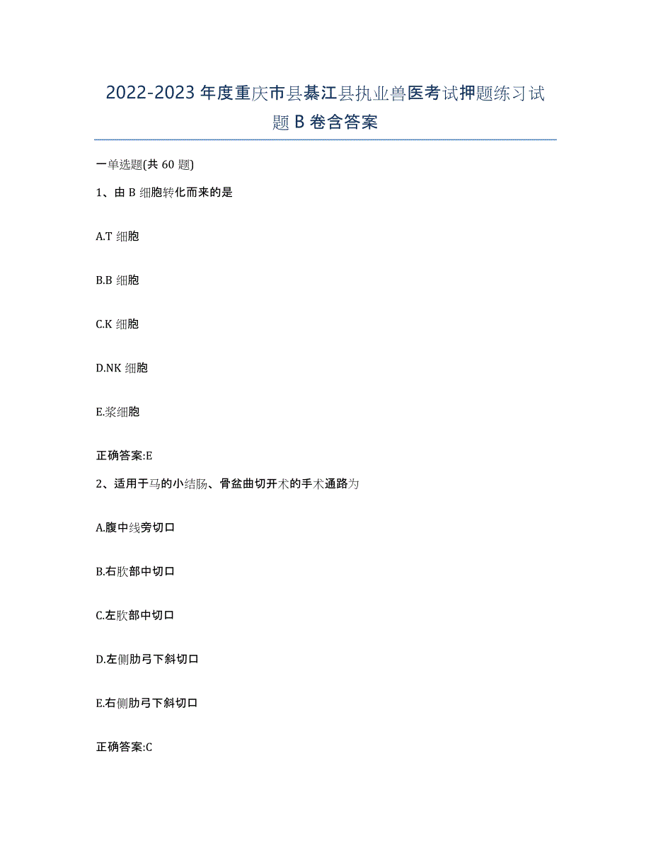 2022-2023年度重庆市县綦江县执业兽医考试押题练习试题B卷含答案_第1页