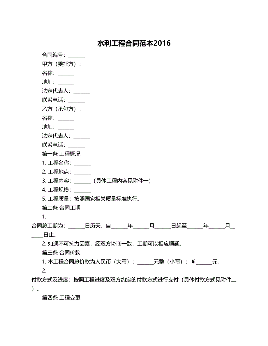 水利工程合同范本2016_第1页