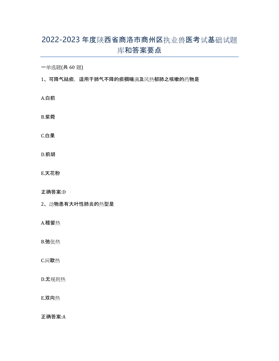 2022-2023年度陕西省商洛市商州区执业兽医考试基础试题库和答案要点_第1页