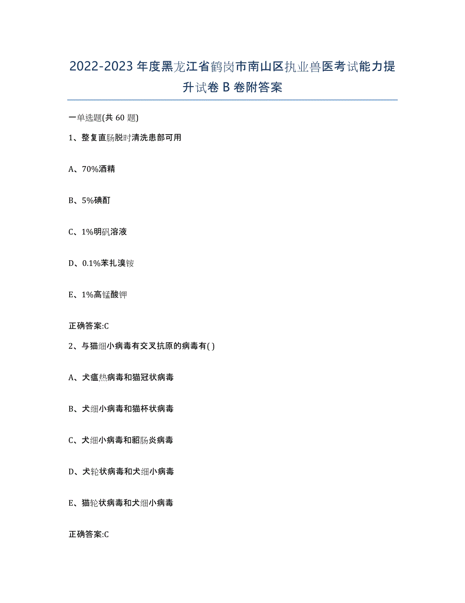 2022-2023年度黑龙江省鹤岗市南山区执业兽医考试能力提升试卷B卷附答案_第1页