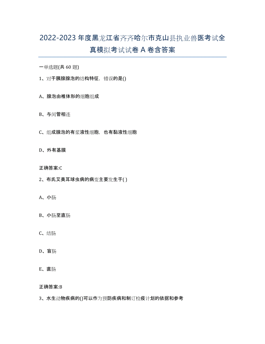 2022-2023年度黑龙江省齐齐哈尔市克山县执业兽医考试全真模拟考试试卷A卷含答案_第1页