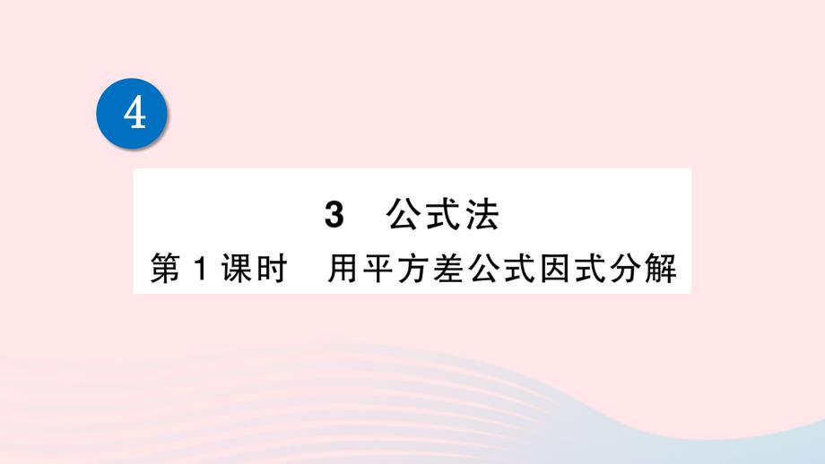 2023八年级数学下册第四章因式分解3公式法第1课时用平方差公式因式分解作业课件新版北师大版_第1页