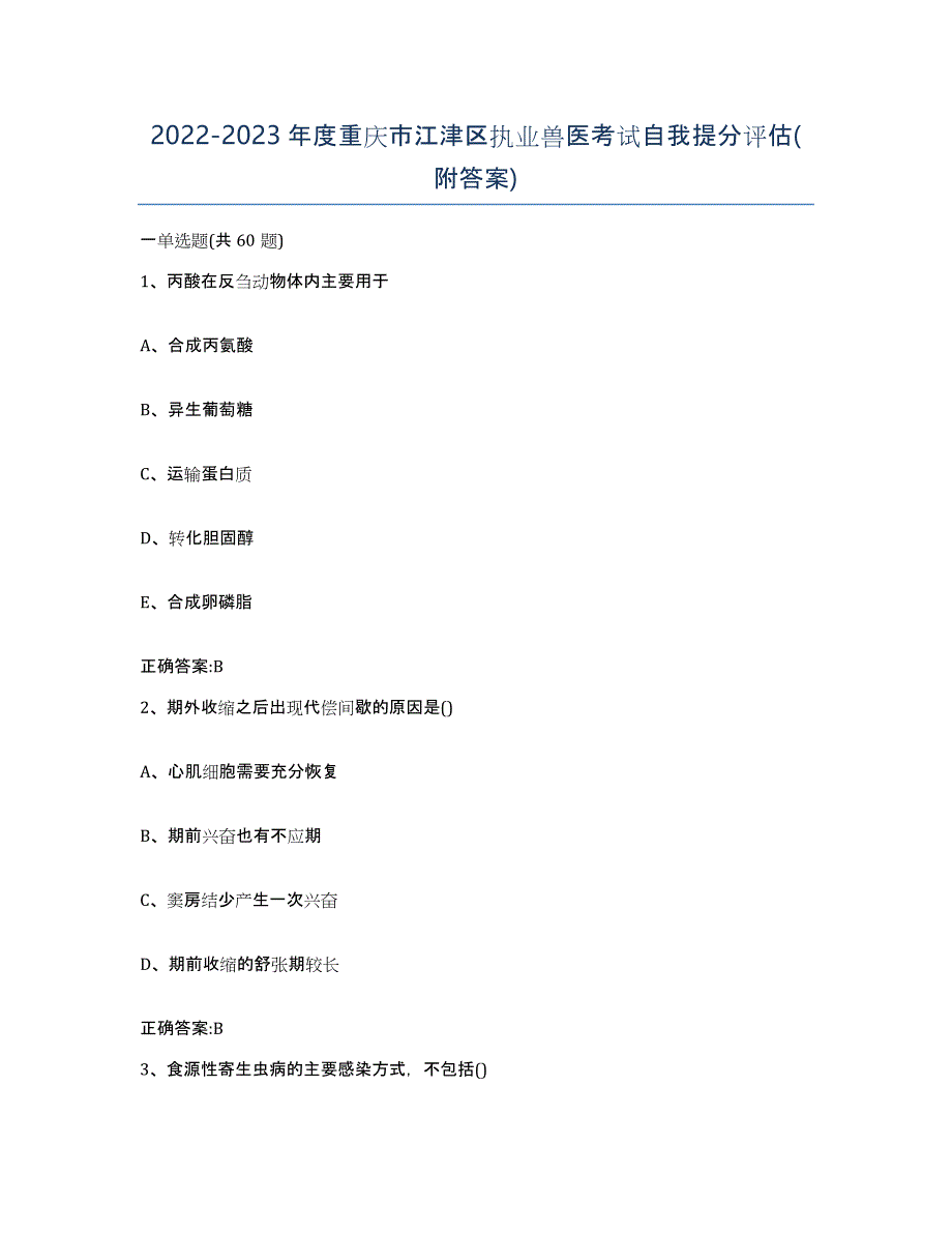 2022-2023年度重庆市江津区执业兽医考试自我提分评估(附答案)_第1页