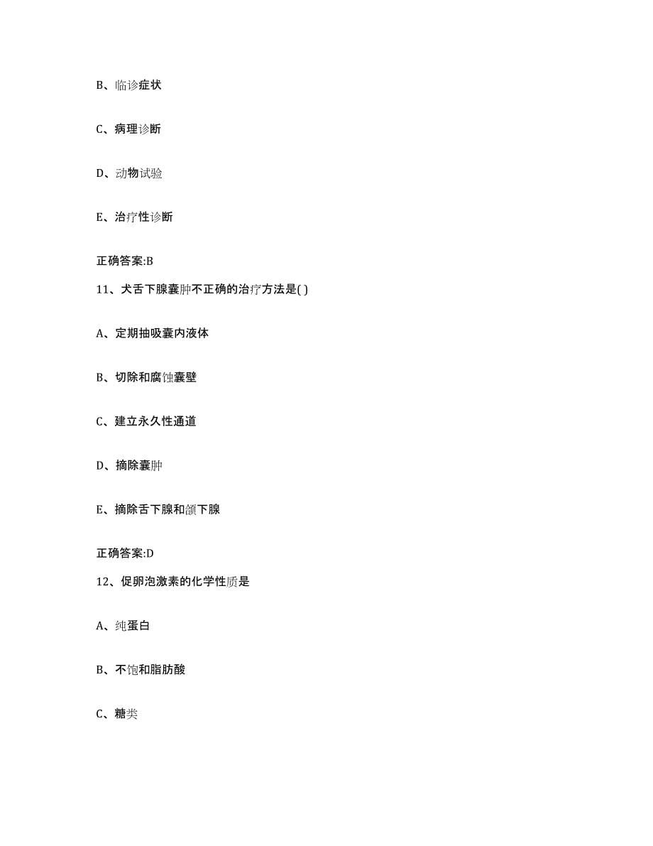 2022-2023年度重庆市江津区执业兽医考试自我提分评估(附答案)_第5页