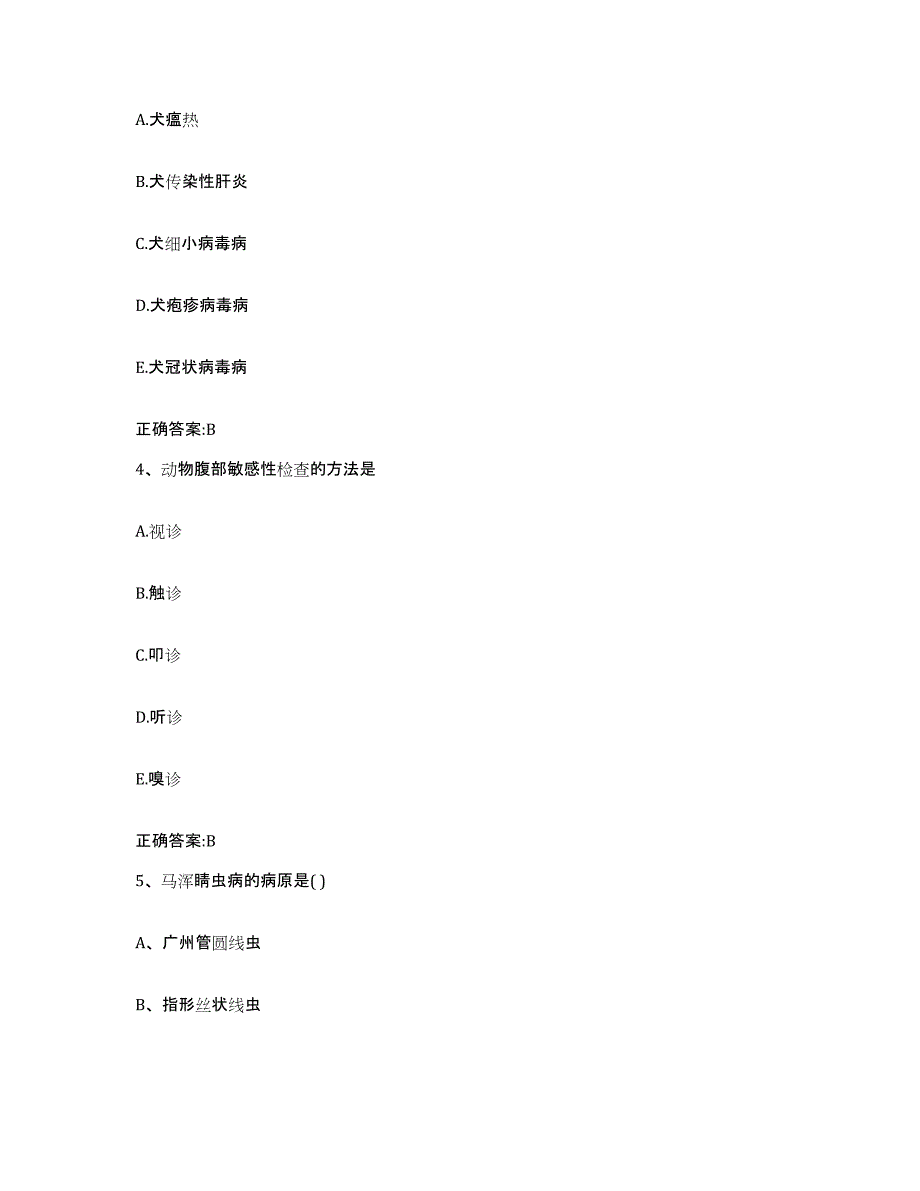 2022-2023年度福建省福州市长乐市执业兽医考试题库与答案_第2页