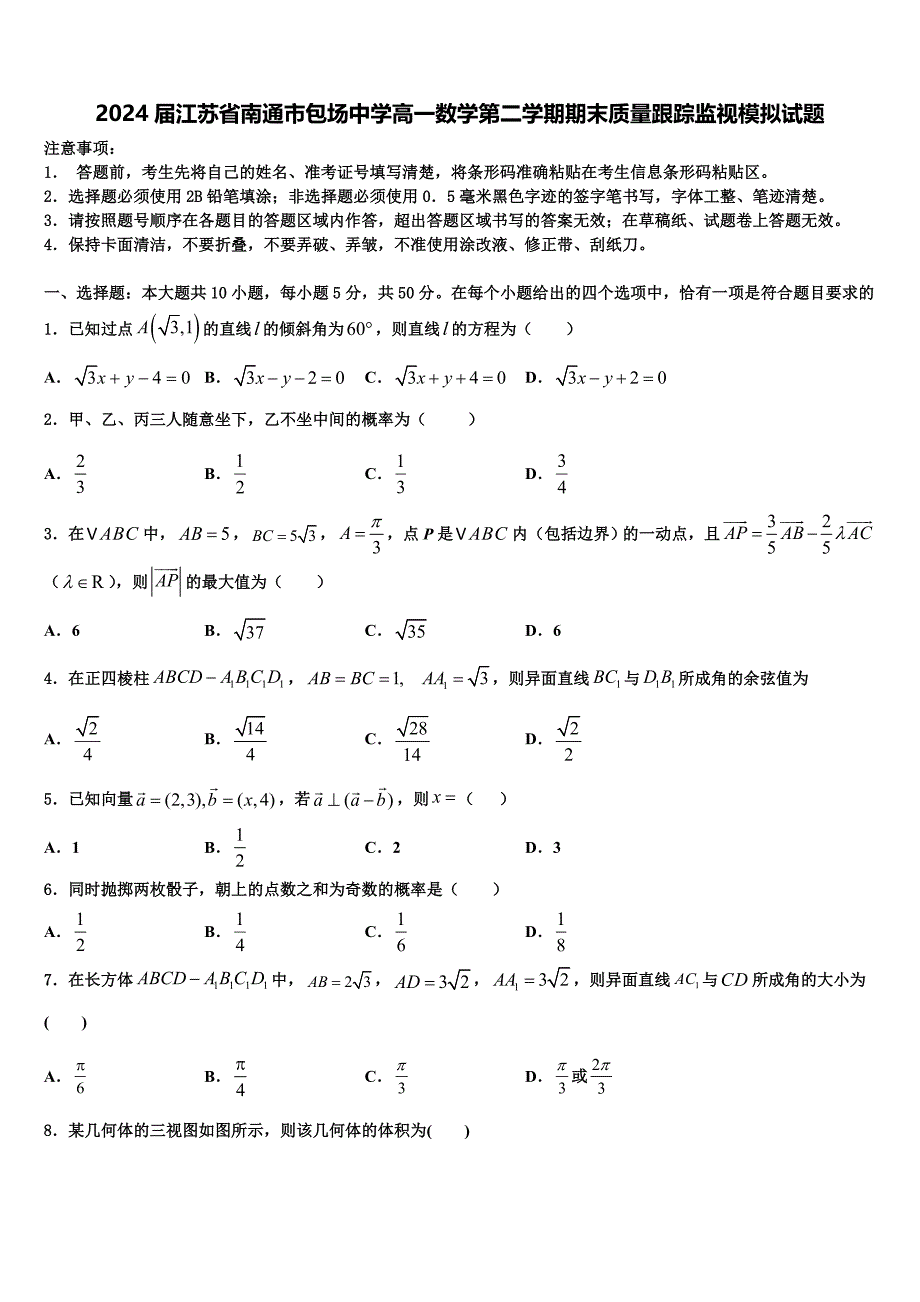 2024届江苏省南通市包场中学高一数学第二学期期末质量跟踪监视模拟试题含解析_第1页