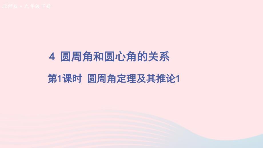 2023九年级数学下册第三章圆4圆周角和圆心角的关系第1课时圆周角定理及其推论1课件新版北师大版_第1页