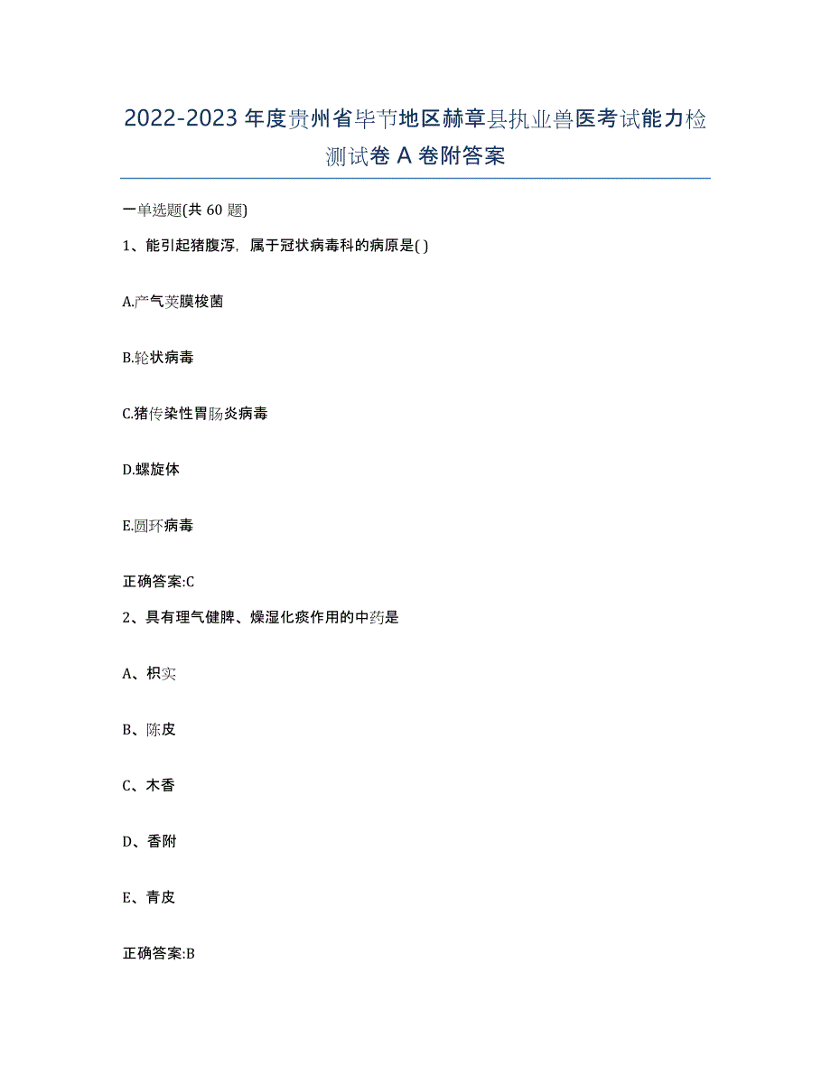 2022-2023年度贵州省毕节地区赫章县执业兽医考试能力检测试卷A卷附答案_第1页
