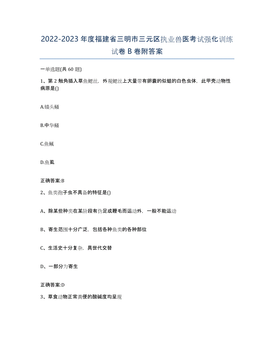 2022-2023年度福建省三明市三元区执业兽医考试强化训练试卷B卷附答案_第1页