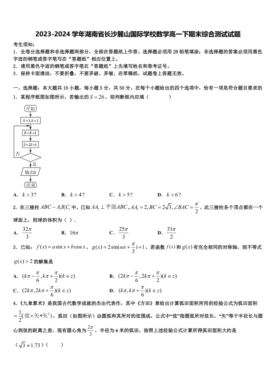 2023-2024学年湖南省长沙麓山国际学校数学高一下期末综合测试试题含解析_第1页