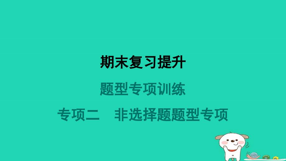 2024七年级历史下册题型专项训练二非选择题题型专项习题课件新人教版_第1页