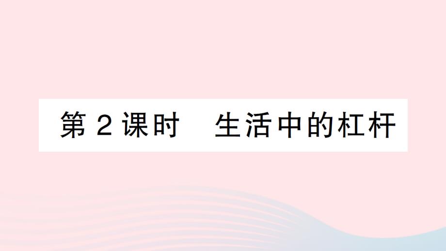 2023八年级物理下册第十二章简单机械第1节杠杆第2课时生活中的杠杆作业课件新版新人教版_第1页