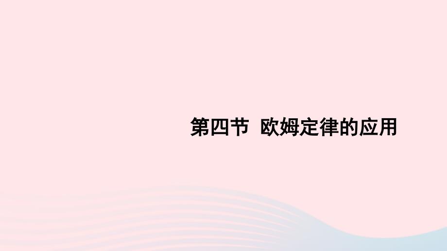 2023九年级物理全册第十二章欧姆定律第四节欧姆定律的应用上课课件新版北师大版_第1页