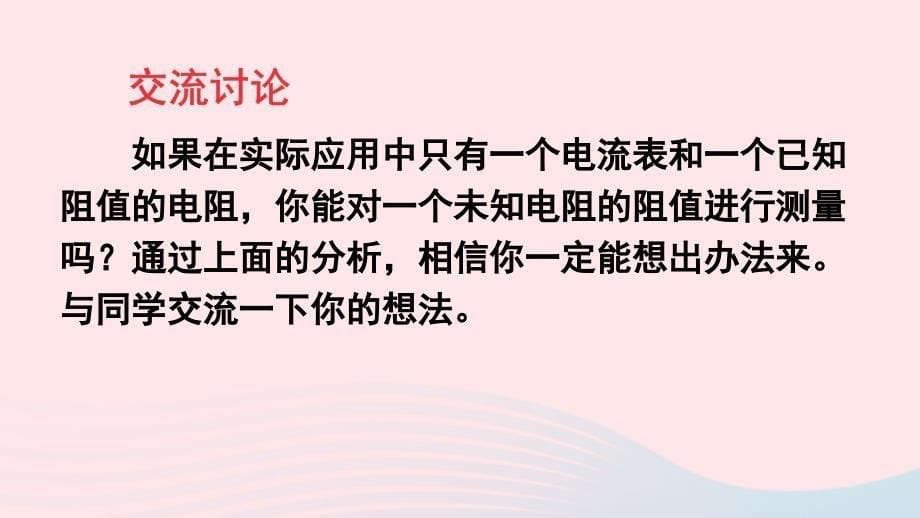 2023九年级物理全册第十二章欧姆定律第四节欧姆定律的应用上课课件新版北师大版_第5页